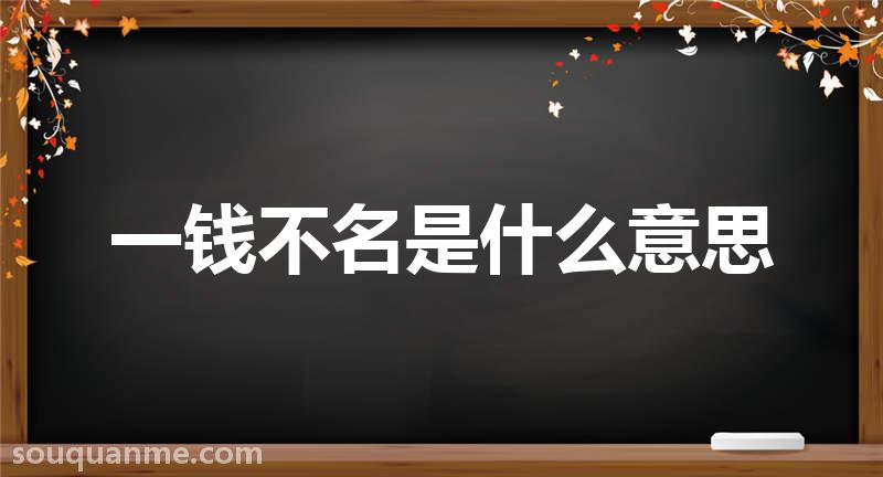 一钱不名是什么意思 一钱不名的拼音 一钱不名的成语解释